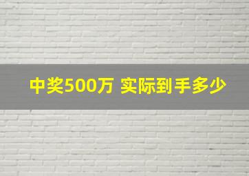 中奖500万 实际到手多少